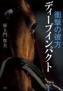 衝撃の彼方 ディープインパクト [単行本] 軍土門 隼夫【中古】