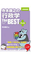 寺本康之の行政学ザ ベストプラス 単行本（ソフトカバー） 寺本 康之【中古】