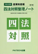 産業財産権四法対照整理ノート: 縮小版 (令和4年度版) PATECH企画企画部