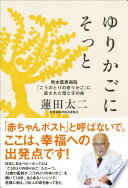ゆりかごにそっと—熊本慈恵病院「こうのとりのゆりかご」に託された母と子の命 [単行本] 蓮田 太二【中古】