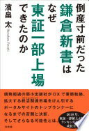 倒産寸前だった鎌倉新書はなぜ東証一部上場できたのか [単行本（ソフトカバー）] 濱畠 太【中古】