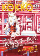 KOKKO第54号 日本国家公務員労働組合連合会【中古】