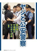 ヤジと公安警察 (寿郎社ブックレット 8) [単行本（ソフトカバー）] 青木理、竹信航介、ヤジポイの会【中古】