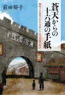蒼天からの十六通の手紙: 戦時下の張家口を生き抜いたある家族の物語 前田 郁子【中古】