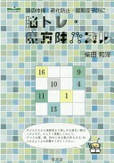 Rakuten - 脳トレ・魔方陣パズル【中古】