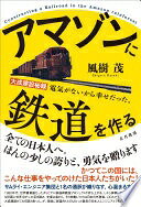 Rakuten - アマゾンに鉄道を作る -大成建設秘録 電気がないから幸せだった。- [単行本（ソフトカバー）] 風樹 茂; 杉原 修【中古】