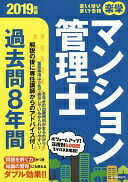 Rakuten - 2019年版 楽学マンション管理士 過去問8年間 (楽学シリーズ) [単行本（ソフトカバー）] 住宅新報出版【中古】