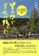 里の力で学校は残った: 小中一貫教育校 京都大原学院の挑戦 宮? 裕子【中古】