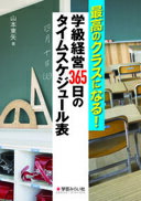 Rakuten - 最高のクラスになる! 学級経営365日のタイムスケジュール表 山本 東矢【中古】