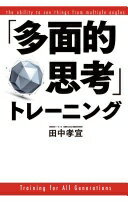 「多面的思考」トレーニング [新書] 田中孝宜【中古】