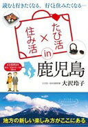 Rakuten - たび活×住み活in鹿児島 [単行本（ソフトカバー）] 大沢　玲子【中古】
