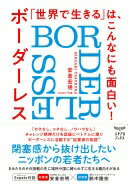 「世界で生きる」は、こんなにも面白い！:ボーダーレス（BORDERLESS） 安倉宏明