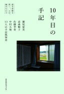 10年目の手記: 震災体験を書く、よむ、編みなおす 瀬尾 夏美? 高森 順子? 佐藤 李青? 中村 大地; 13人の手記執筆者【中古】