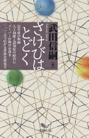 Rakuten - さけびはとどく 武田信嗣【中古】