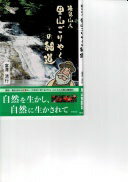 Rakuten - 滝見山人 里山ごりやくの細道 富澤清行【中古】