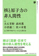核と原子力の非人間性 (地平社ブックレット 2) 大石 芳野? ?村 薫? 小沼 通二? 佐々木 寛; 世界平和アピール七人委員会【中古】