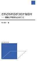 されどわれらがコロナな日々 (諏訪書房新書) [新書] 中川 順一【中古】