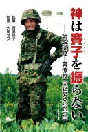 Rakuten - 神は賽子を振らない ([バラエティ]) [単行本（ソフトカバー）] 渡邉陽子; 火箱芳文【中古】