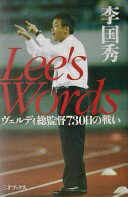 Lee’s Words: ヴェルディ総監督730日の戦い 李 国秀【中古】