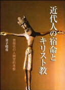 近代人の宿命とキリスト教: 世俗化の人間学的考察 [単行本] 金子 晴勇【中古】