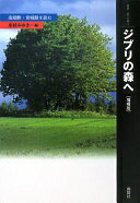ジブリの森へ 増補版: 高畑勲・宮崎駿を読む (叢書・知の森 3) [単行本] 米村 みゆき【中古】