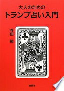 大人のためのトランプ占い入門 [単行本（ソフトカバー）] 寺田祐【中古】