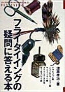 楽天大安商店フライタイイングの疑問に答える本: だれもここまで書かなかった究極の毛針制作テキスト （OUTDOOR HANDBOOK 12） [単行本] 漆原 孝治【中古】