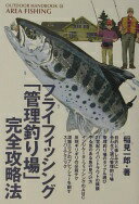 楽天大安商店フライフィッシング「管理釣り場」完全攻略法: 管理釣り場は癒しのフィッシングパ-ク （OUTDOOR HANDBOOK 28） [単行本] 稲見 一郎【中古】