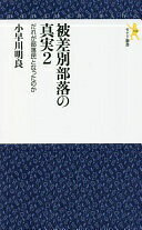 Rakuten - 被差別部落の真実2 (モナド新書) [新書] 小早川 明良【中古】