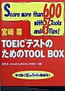 TOEICテストのためのTOOL BOX【中古】