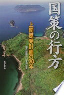 Rakuten - 国策の行方—上関原発計画の20年 [単行本] 朝日新聞山口支局【中古】