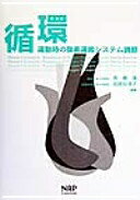 Rakuten - 循環: 運動時の酸素運搬システム調節 斉藤 満; 加賀谷 淳子【中古】
