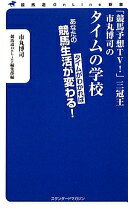 「競馬予想TV! 」三冠王市丸博司のタイムの学校 (競馬道OnLine新書) 市丸博司; 競馬道OnLine編集部【中古】