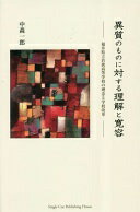 異質のものに対する理解と寛容 [ハードカバー] 中森一郎【中古】
