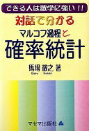 対話で分かるマルコフ過程と確率統計: できる人は数学に強い!! 馬場 敬之【中古】