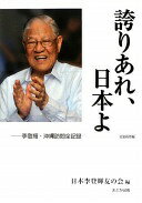 誇りあれ、日本よ 完全保存版: 李登輝・沖縄訪問全記録 日本李登輝友の会【中古】