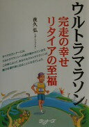 ウルトラマラソン: 完走の幸せリタイアの至福 夜久 弘【中古】