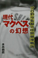 【中古】 現代マクベスの幻想 プロ野球監督の中間管理職論/ルック/水本義政 楽天市場】水本義政の通販