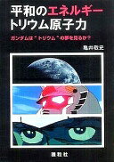 平和のエネルギー—トリウム原子力　ガンダムは“トリウム”の夢を見るか？ [単行本（ソフトカバー）] 亀井敬史【中古】