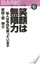 笑顔は無限力 (文屋文庫 第 6巻 かたりあう近未来ベーシックノート小布施 vol.) 原 伸介【中古】