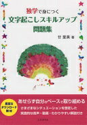 独学で身につく 文字起こしスキルアップ問題集  廿 里美; エフスタイル