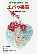 エバの果実: マンガで読み解く統一原理 (第1巻) 岸元 実春; アトリエH2O【中古】