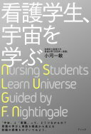 看護学生、宇宙を学ぶ 小河 一敏【中古】
