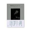 Rakuten - 喫茶店のディスクール オオヤミノル【中古】