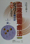 (中古)血液循環療法  理論編・実践編  2冊セット 血液循環療法 (理論編) | 大杉 幸毅 |本 | 通販 | Amazon