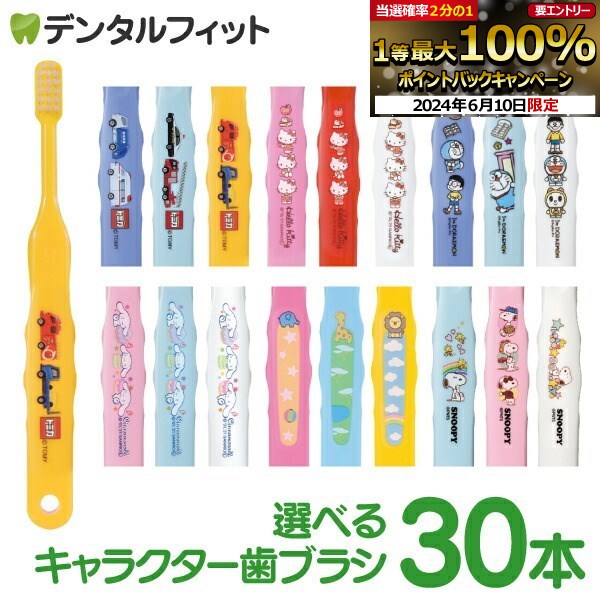 【★50%OFF+先着100円クーポン有 6/11 01:59迄】歯ブラシ 子供 まとめ買い 選べる 子供向けキャラクター歯ブラシ30本セット トミカ・キティ・ドラえもん・シナモロール・なまえ・スヌーピー メ…