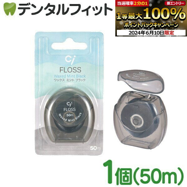 【★ポイント20倍 6/1 0:00 - 6/11 1:59】Ciフロス ブラック ミントワックス 50m 1個のサムネイル