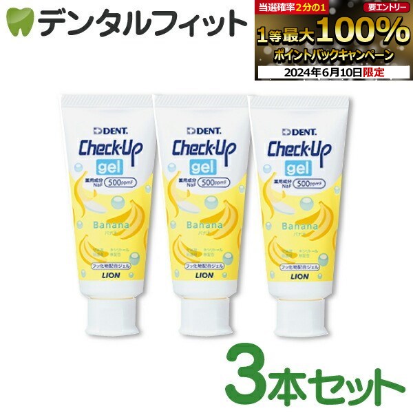 歯磨き粉 子供 チェックアップ ライオン CheckUPジェル バナナ 3本(60g／本) フッ素500ppmF 