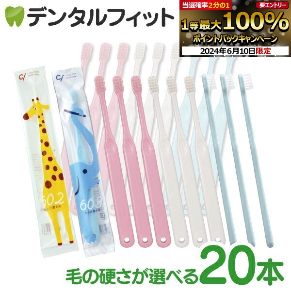 【★10%OFF+先着100円OFFクーポン有 6/4 20:00～】歯ブラシ 子供 仕上げ磨き用歯ブラシ Ci602/Ci603 20本【Ciメディカル 歯ブラシ】 メール便3点まで 【メール便選択で送料無料】