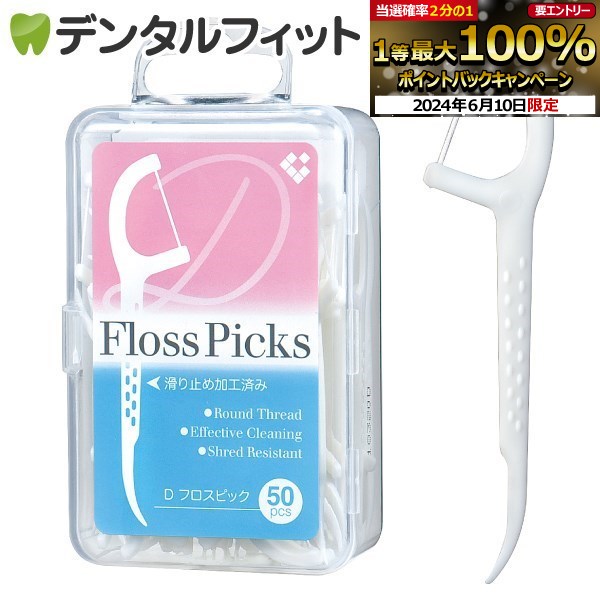 【★50%OFF】FlossPicks Dフロスピック 1箱